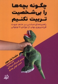 چگونه بچه ها را بی شخصیت تربیت نکنیم